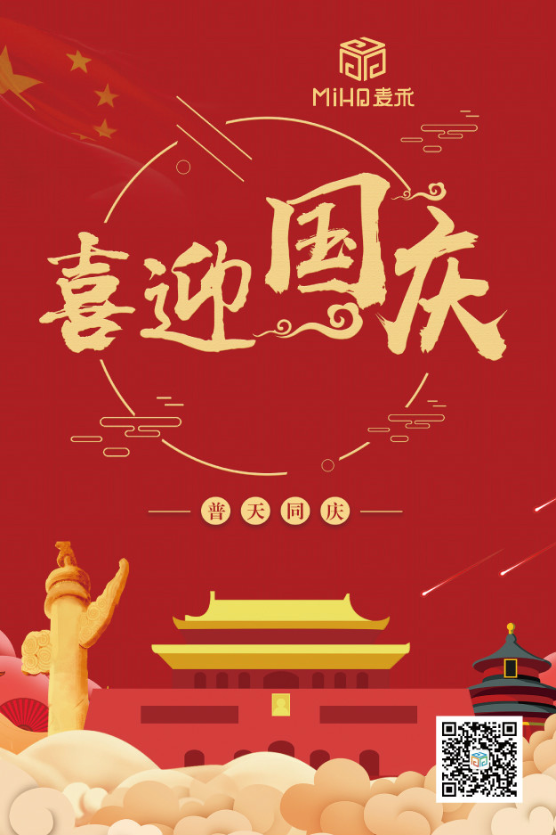 國慶節(jié)快樂！